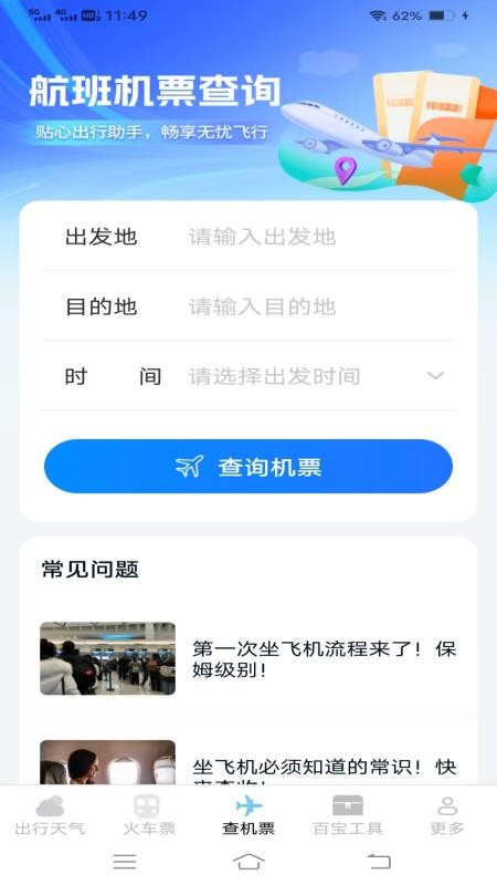 查特惠高铁机票免费版v1.3.9.2截图2