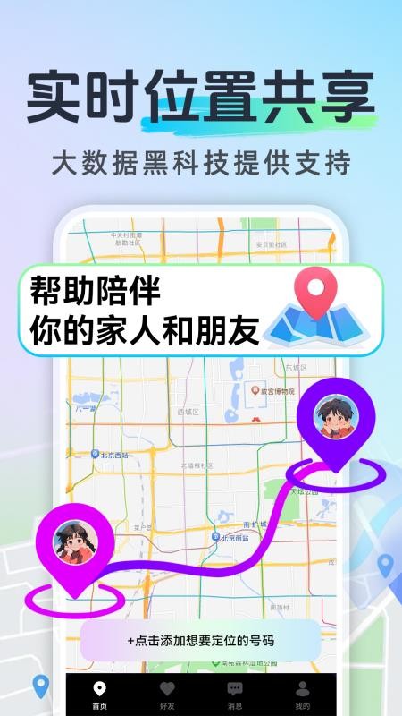 免费手机号定位亲友最新版v1.0.8截图1