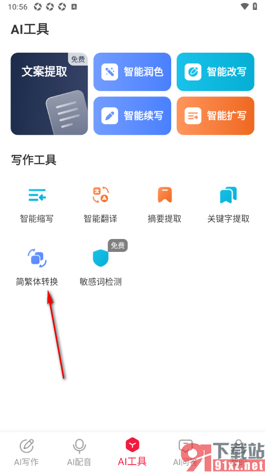 西瓜写作app设置将简体文字快速转换成繁体的方法