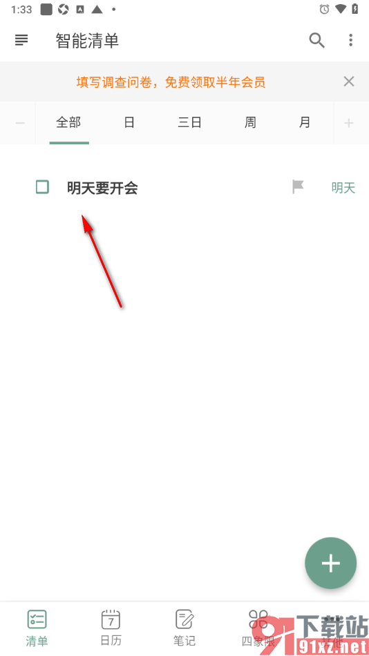 闪点清单APP删除不要的清单任务的方法