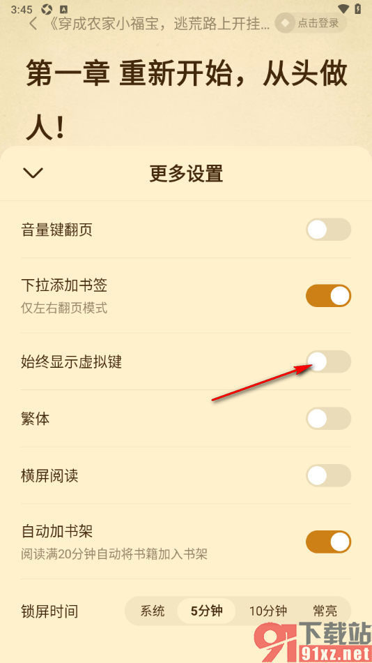 免费淘小说APP设置阅读页面不显示虚拟键的方法
