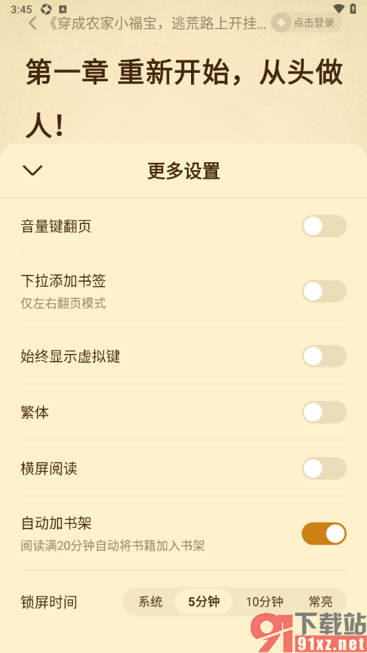 免费淘小说APP设置禁止下拉添加书签的方法