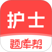 护士题库帮软件 v1.9.0