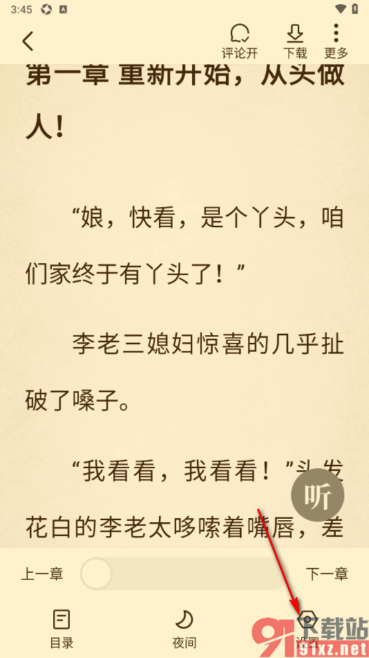 免费淘小说APP设置阅读页面不显示虚拟键的方法