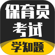 保育员考证学知题手机版 v3.1