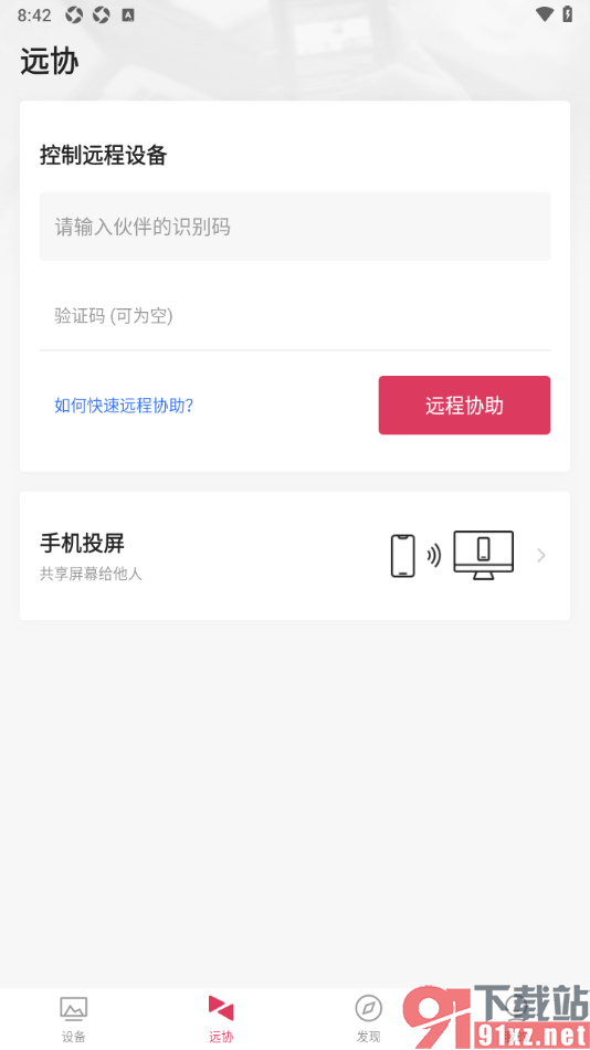 向日葵远程控制APP进行远程协助的方法