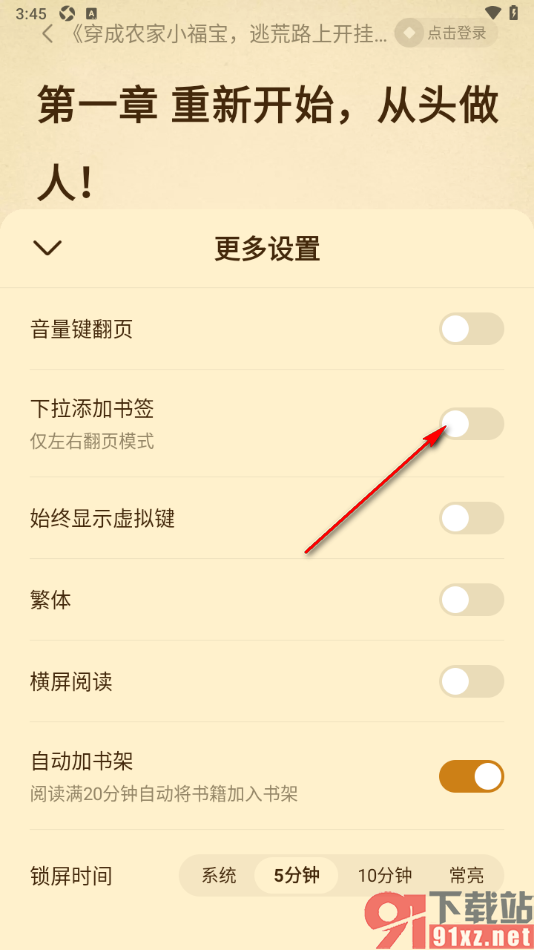 免费淘小说APP设置禁止下拉添加书签的方法
