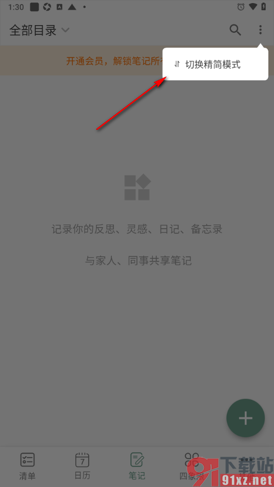 闪点清单APP设置笔记页面为精简模式显示的方法