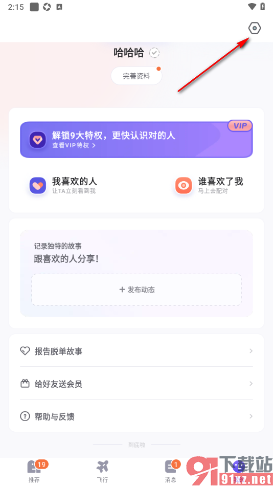 她说app设置不接收新的配对消息通知的方法