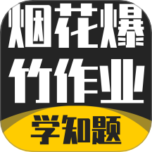 烟花爆竹安全作业考试学知题手机版 v3.1