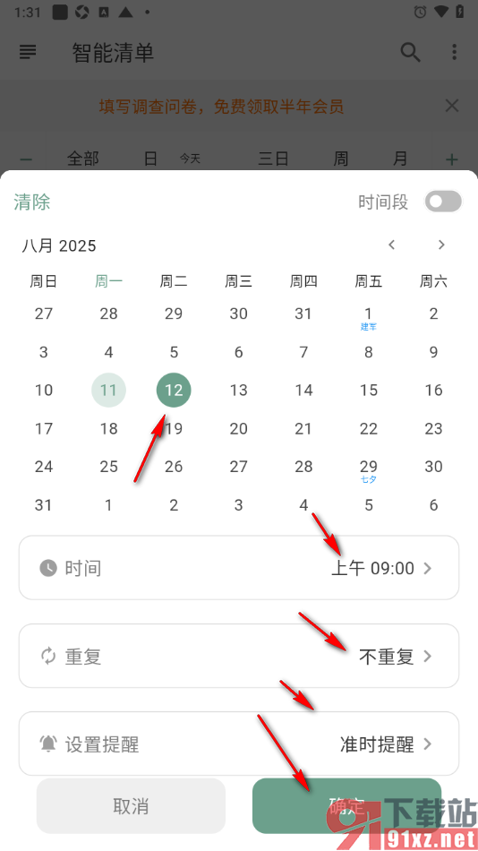 闪点清单APP添加清单并设置提醒时间的方法