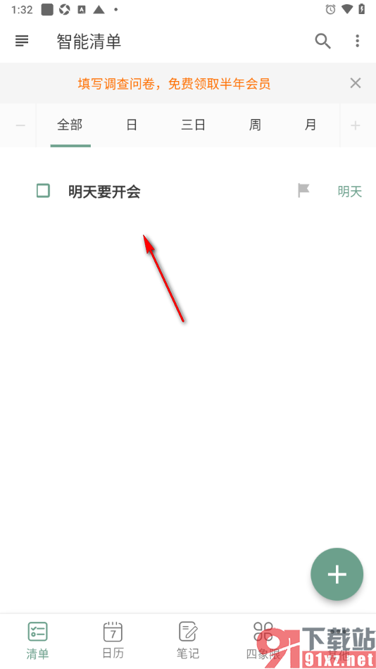 闪点清单APP添加清单并设置提醒时间的方法