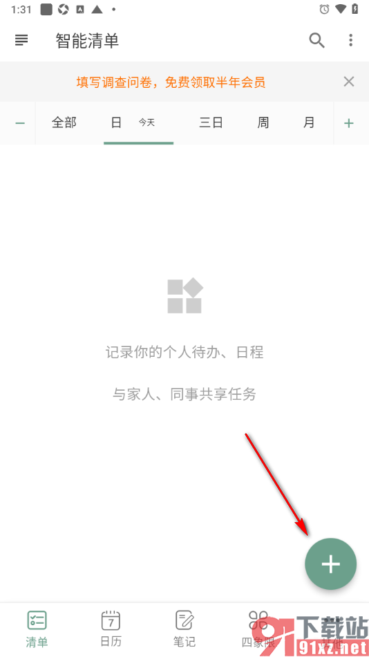 闪点清单APP添加清单并设置提醒时间的方法
