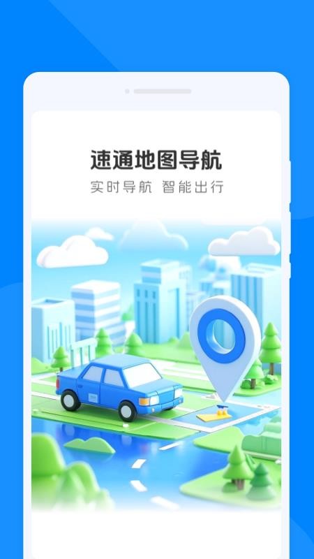 速通地图导航免费版v1.0.0截图1