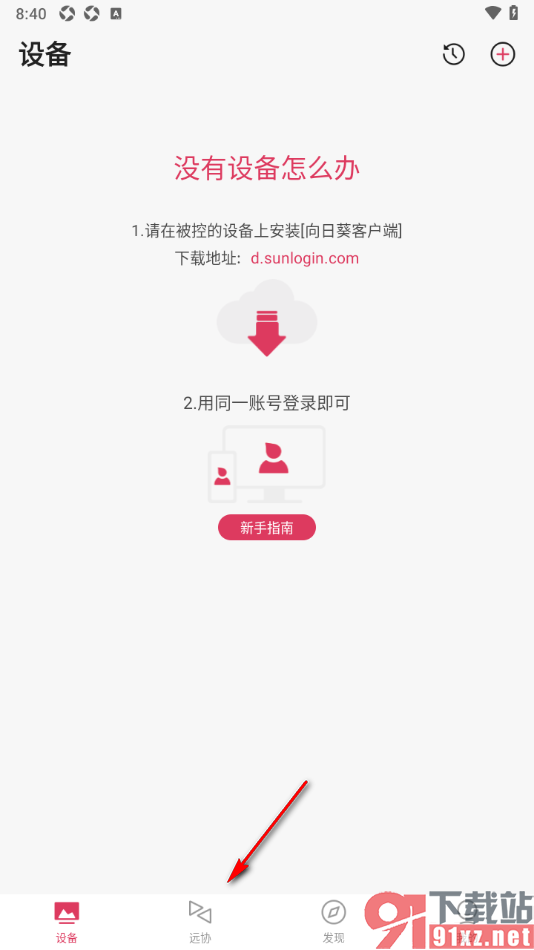 向日葵远程控制APP进行远程协助的方法