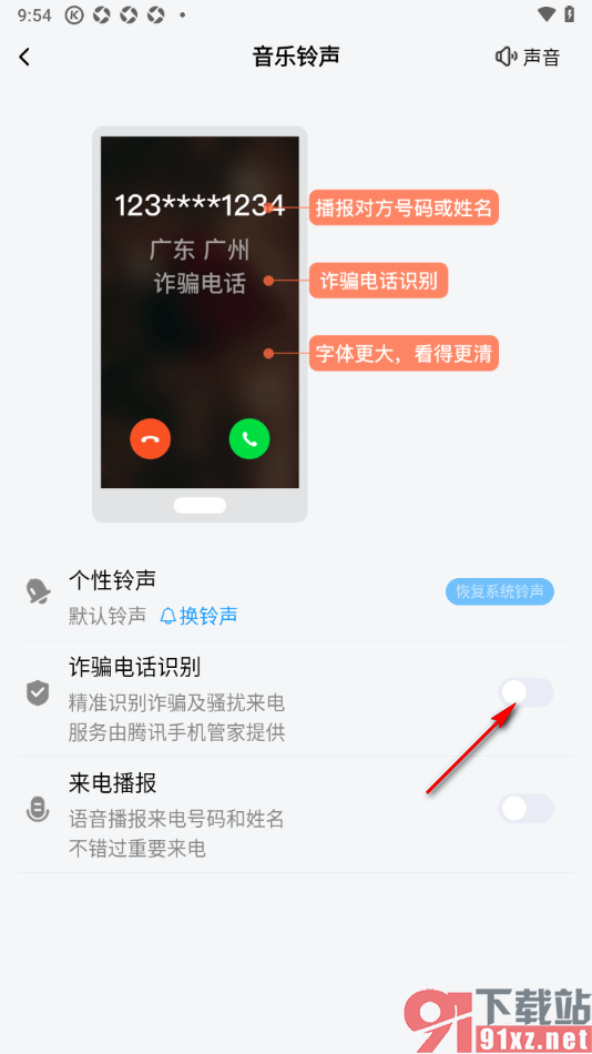 酷狗大字版APP设置诈骗电话识别功能的方法