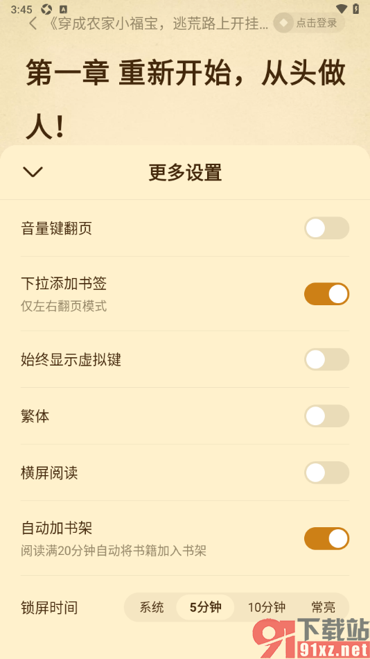 免费淘小说APP设置阅读页面不显示虚拟键的方法
