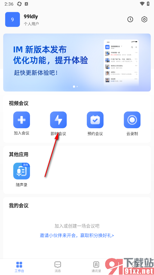 觅讯会议APP设置不允许成员讲话的方法