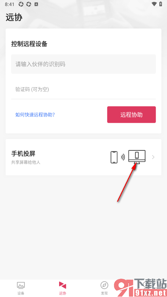 向日葵远程控制APP进行远程协助的方法