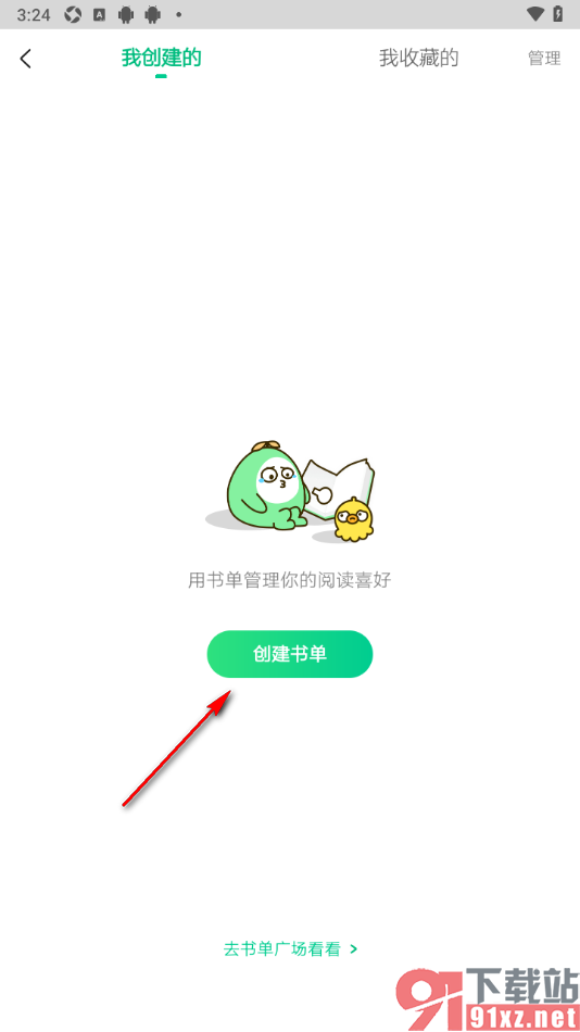 爱奇艺小说APP进行书单文档创建的方法