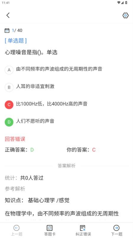 心理咨询师考试宝典免费版v1.1.9截图2