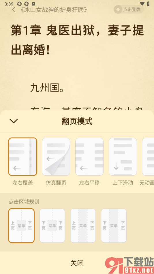 免费淘小说APP设置翻页模式为左右平移的方法