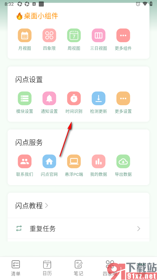 闪点清单app设置启用时间自动识别功能的方法