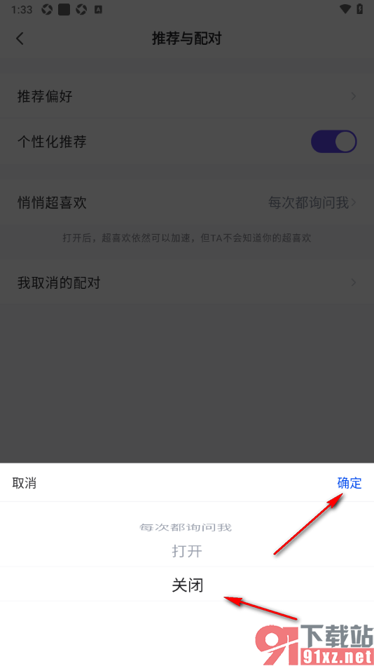 她说APP设置关闭悄悄超喜欢功能的方法