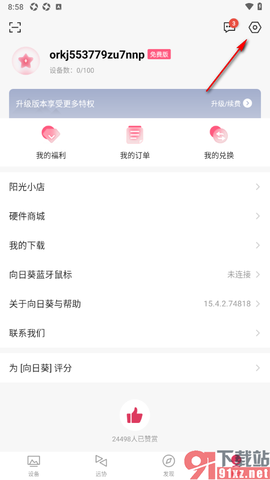 向日葵远程控制APP设置允许获取地理位置权限的方法