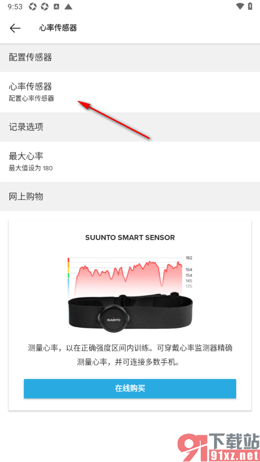 Suunto手机版连接心率传感器的方法
