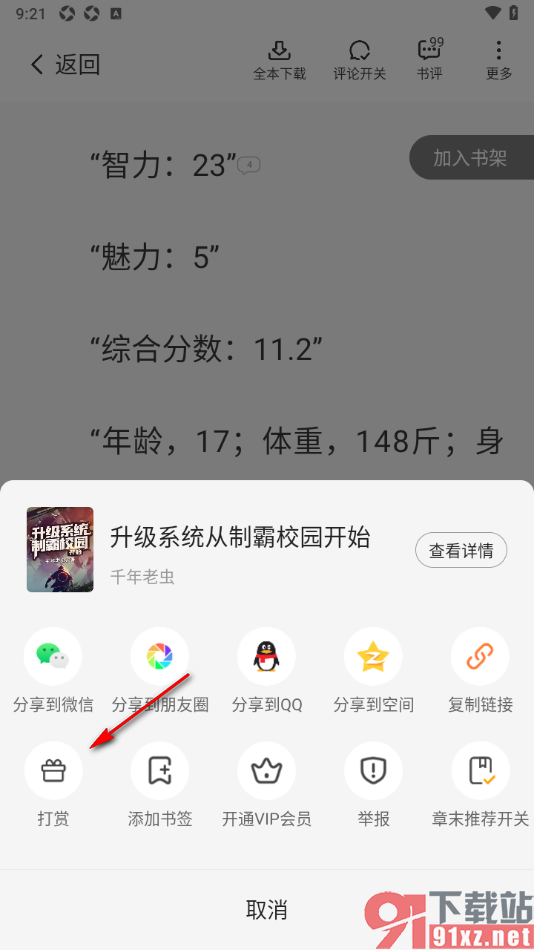 熊猫脑洞小说APP进行打赏小说的方法