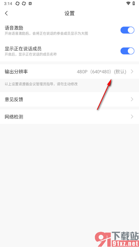 觅讯会议APP更改输出分辨率为720p的方法