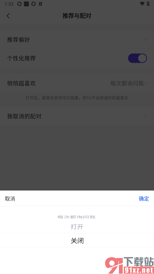 她说APP设置关闭悄悄超喜欢功能的方法