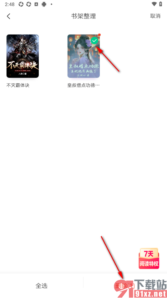 爱奇艺小说app设置删除书架中的小说的方法