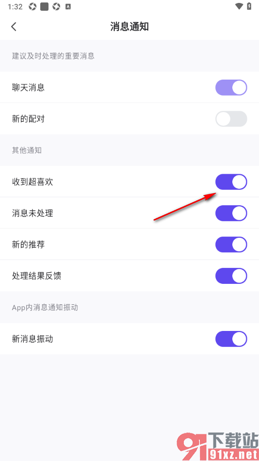 她说app设置开启收到超喜欢消息通知的方法