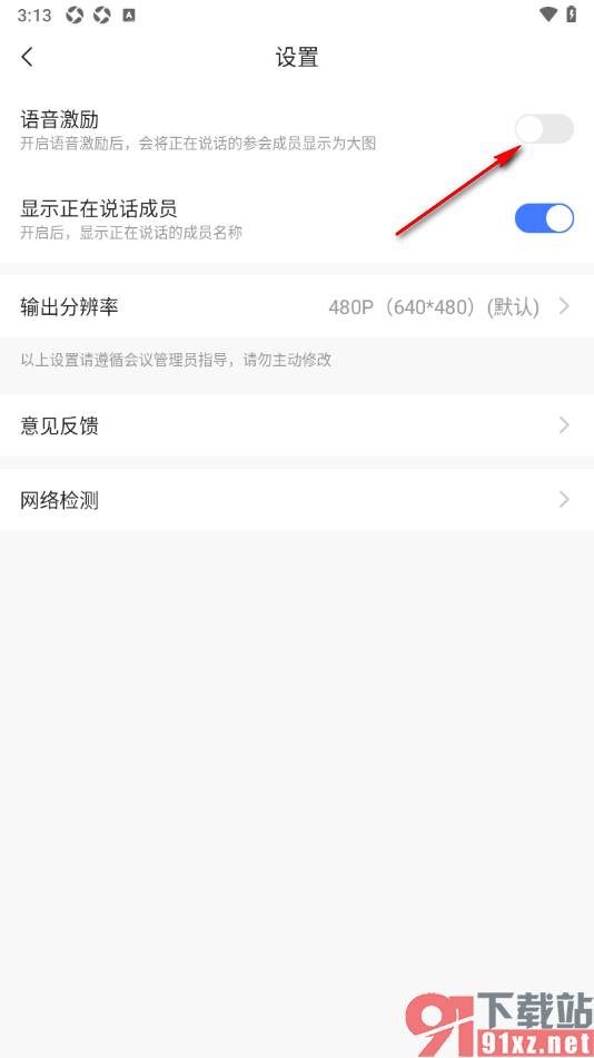 觅讯会议APP设置启用语音激励功能的方法