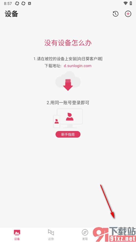 向日葵远程控制APP设置允许获取地理位置权限的方法