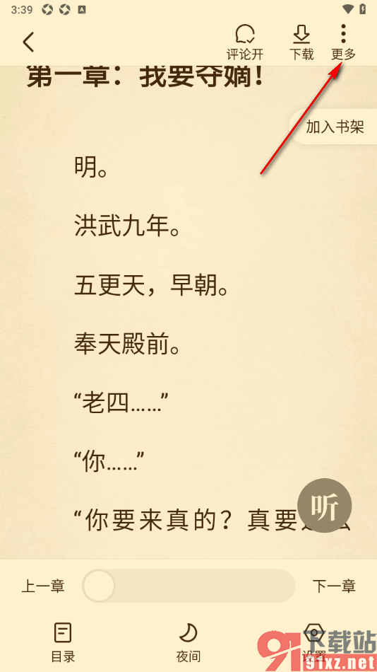 免费淘小说APP打开书籍详情查看的方法