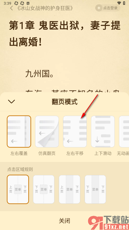 免费淘小说APP设置翻页模式为左右平移的方法