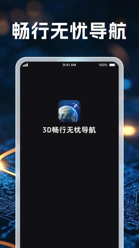3D畅行无忧导航官网版v1.0.1截图1