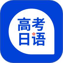 高考日语最新版 v1.12.0