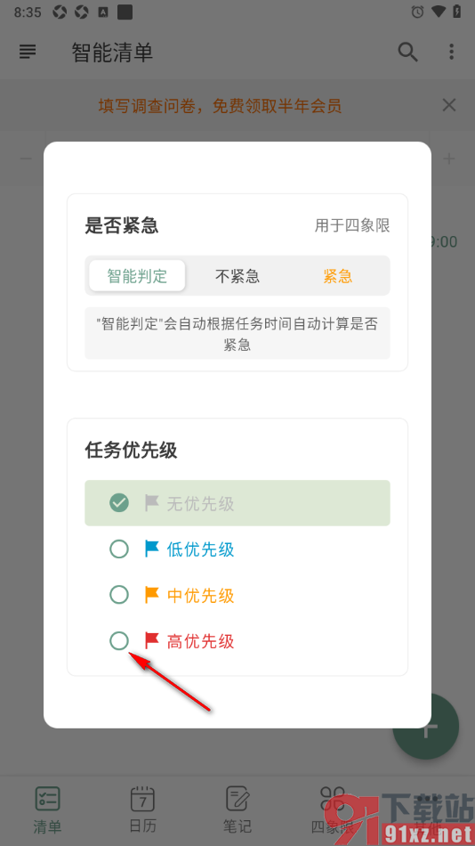闪点清单APP给待办清单设置高优先级的方法