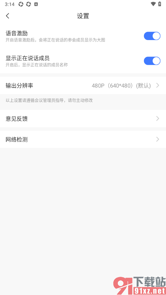 觅讯会议APP设置启用语音激励功能的方法