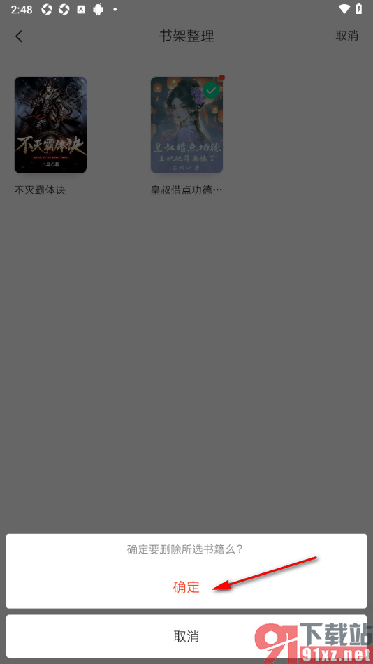 爱奇艺小说app设置删除书架中的小说的方法