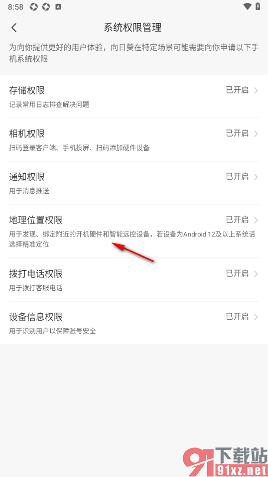 向日葵远程控制APP设置允许获取地理位置权限的方法