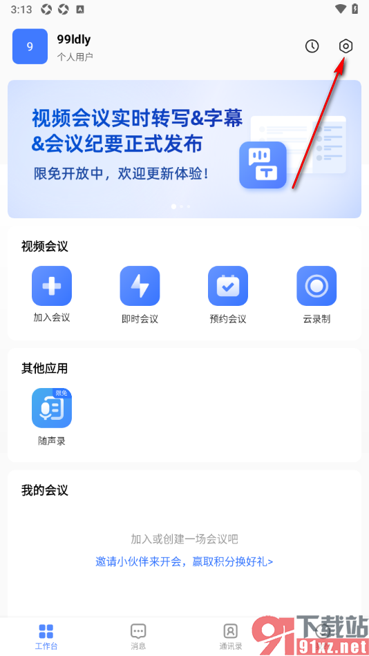 觅讯会议APP更改输出分辨率为720p的方法