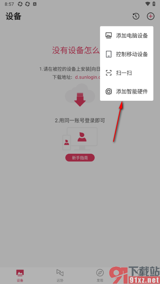 向日葵远程控制APP添加蓝牙设备的方法
