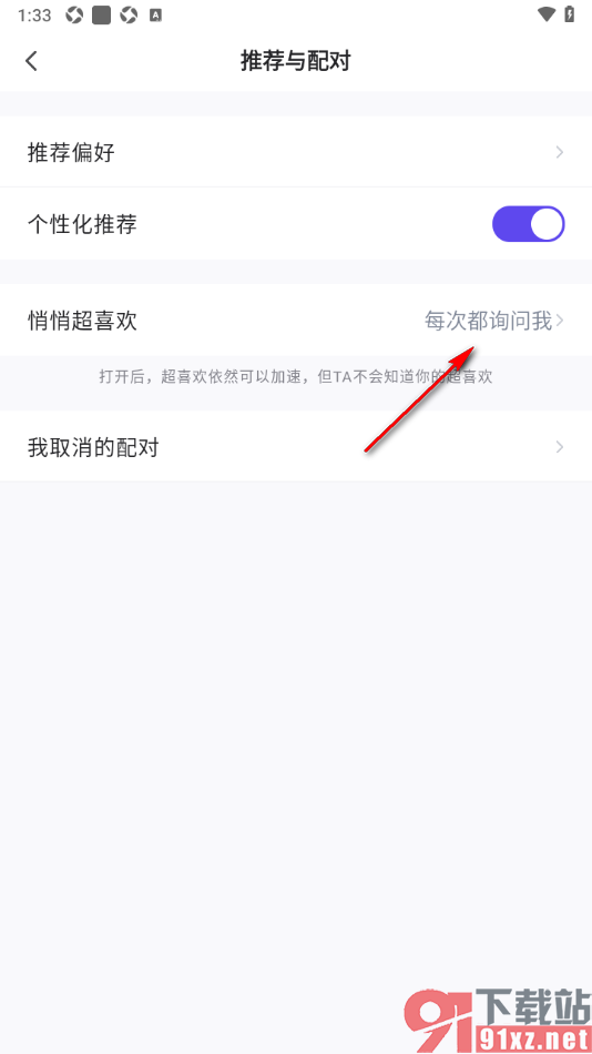 她说APP设置关闭悄悄超喜欢功能的方法