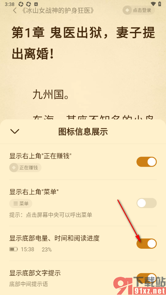 免费淘小说APP设置显示底部电量、时间和阅读进度的方法