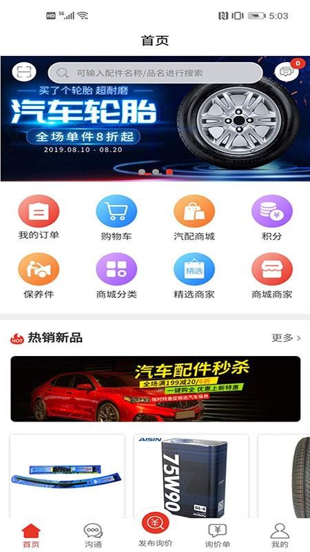 汽配通官网版v3.6.7.9截图1